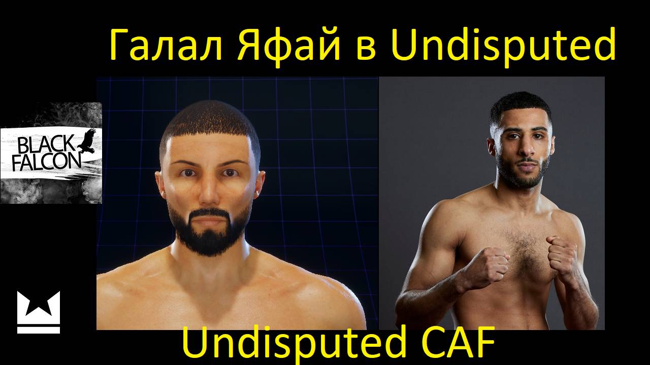 Как создать Галала Яфая в Undisputed