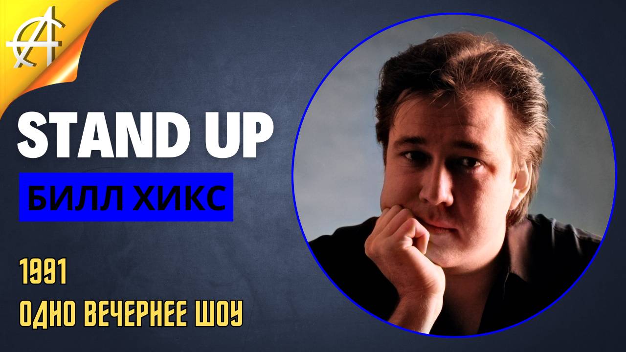 Stand-Up: Билл Хикс - 1991 - Одно вечернее шоу (Озвучка - Студия Rumble)