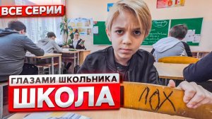 От первого лица: Школа ! ГЛАЗАМИ ШКОЛЬНИКА I ВСЕ СЕРИИ