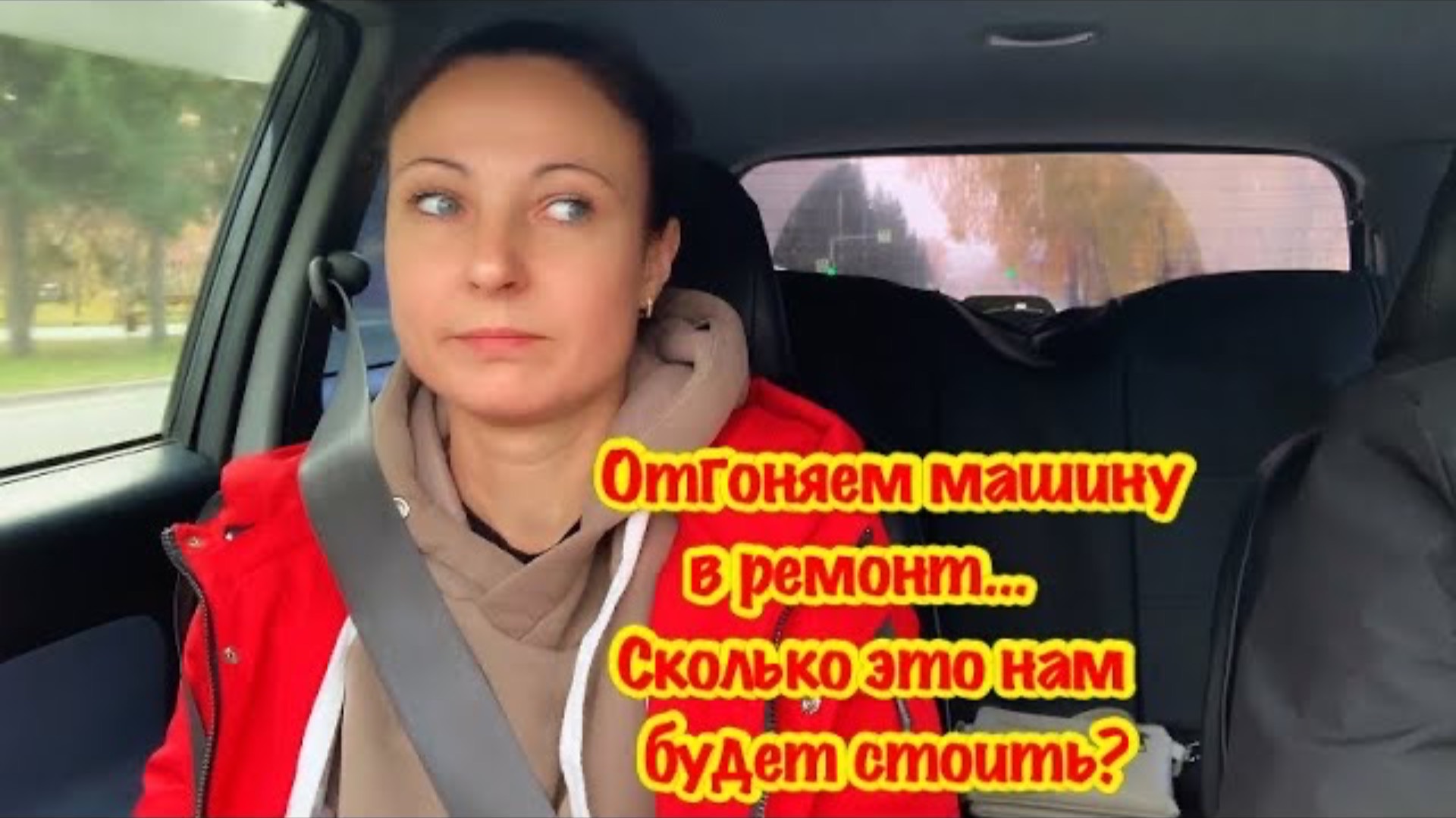 ОТГОНЯЕМ МАШИНУ В РЕМОНТ…/ВО СКОЛЬКО НАМ ОБОЙДЕТСЯ РЕМОНТ МАШИНЫ ?/ СЛОМАЛСЯ ХОЛОДИЛЬНИК…