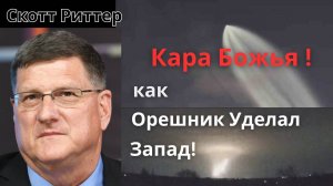 Скотт Риттер: - США и НАТО ошеломлены властью Орешника!