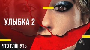 Ужастик на вечер - «Улыбка 2»