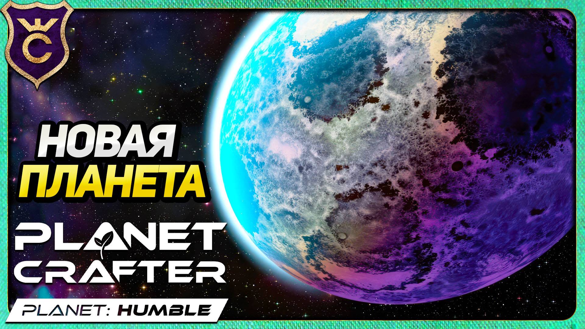 БОДРЫЙ СТАРТ В DLC! The Planet Crafter Humble