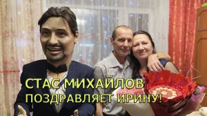 Стас Михайлов поздравляет Ирину! 4k