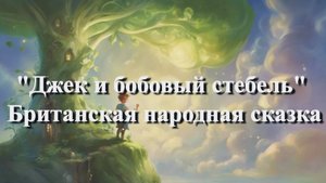 Джек и бобовый стебель — британская народная аудиосказка