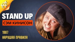 Stand-Up: Сэм Кинисон - 1987 - Нарушая правила (Озвучка - AllStandUp (Александр Шуваев))