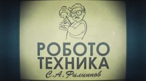 Лекция 3.3.2 | Знакомство со средой Robolab | Сергей Филиппов | Лекториум