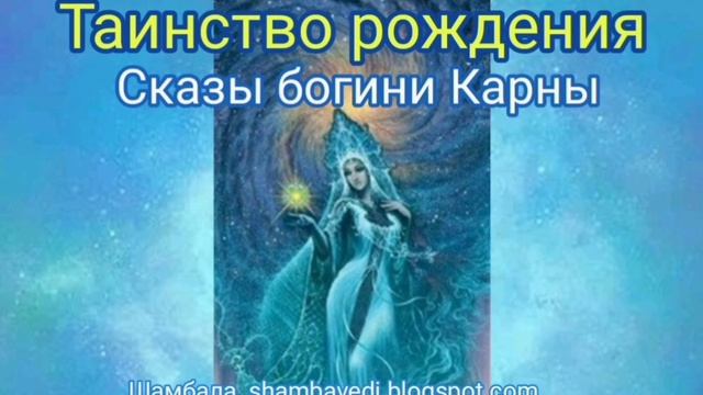 ТАИНСТВО РОЖДЕНИЯ. СКАЗЫ БОГИНИ КАРНЫ - АВТОР ВАЛЕРИЯ КОЛЬЦОВА , ЧИТ. АНАСТАСИЯ АЛЕКССЕВА