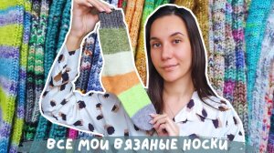 ВСЕ МОИ ВЯЗАНЫЕ НОСКИ | 22 готовые пары