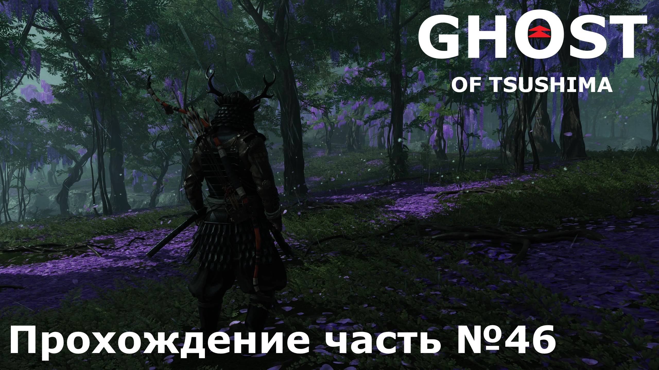 Остров Ики №3 ► Ghost of Tsushima (Призрак Цусимы) Прохождение часть №46 #ghostoftsushimaнарусском