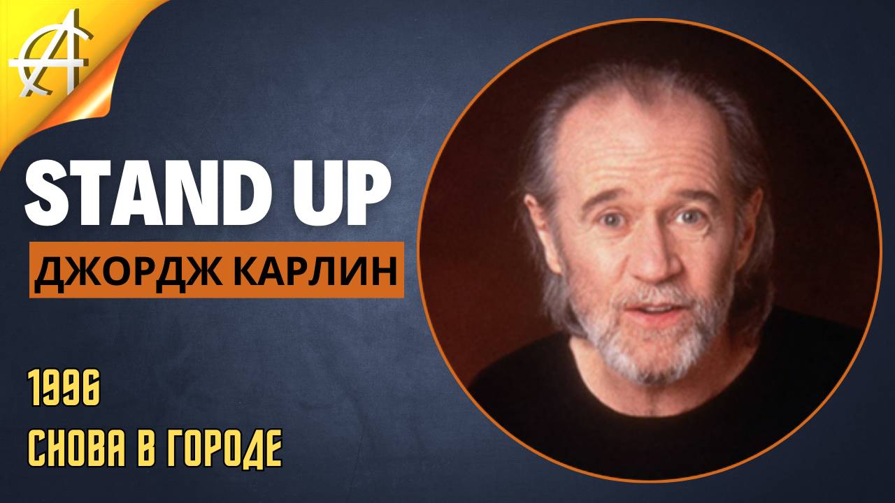 Stand-Up: Джордж Карлин - 1996 - Снова в городе (Озвучка - Студия Rumble)