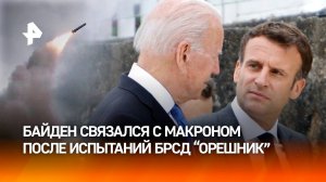 Байден созвонился с Макроном после испытаний ракеты "Орешник" / РЕН Новости