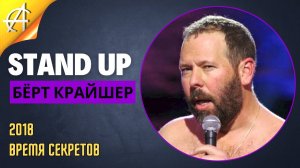 Stand-Up: Бёрт Крайшер - 2018 - Время секретов (Озвучка - AllStandUp (Александр Шуваев))