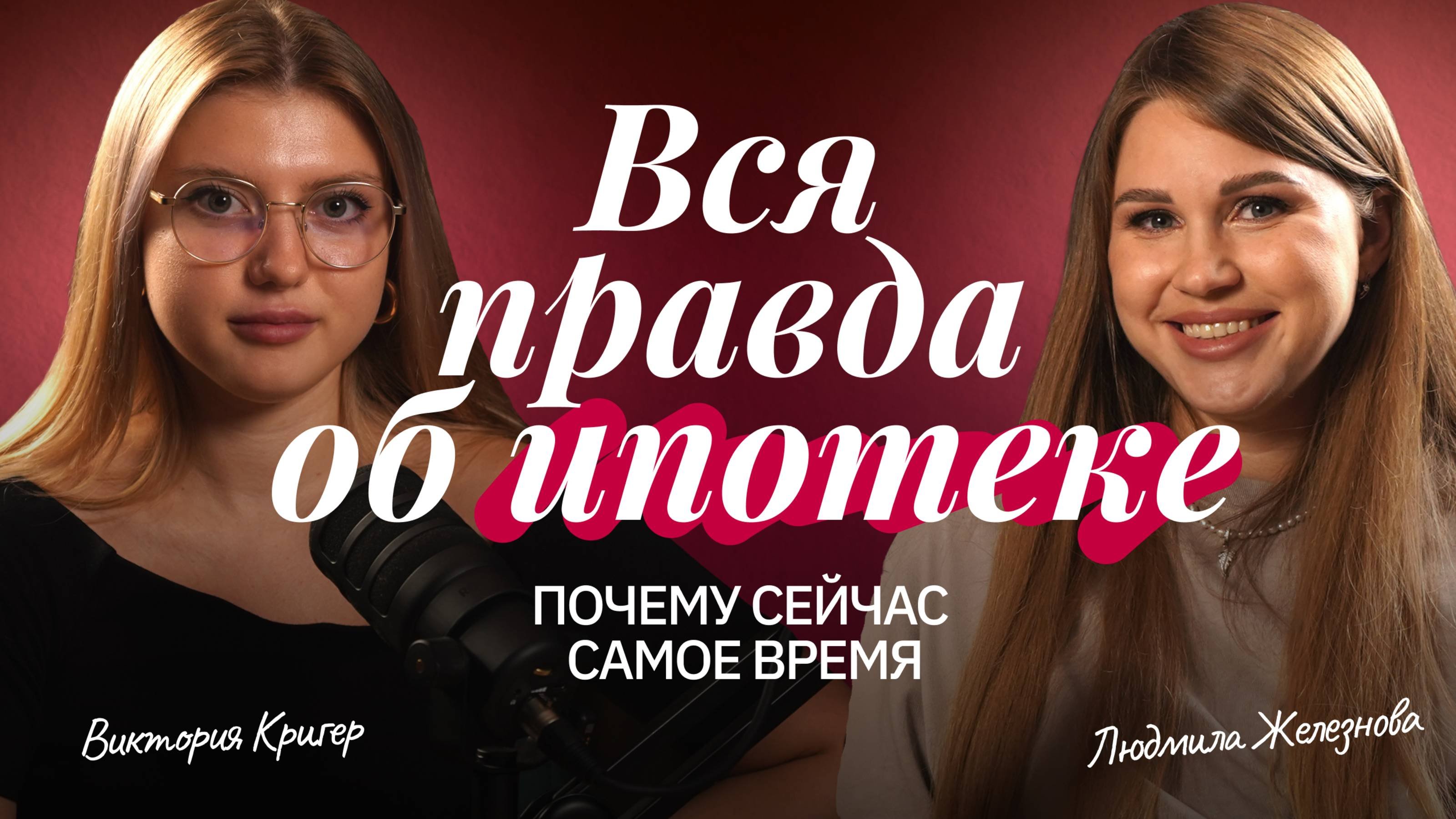 Как правильно брать ИПОТЕКУ в 2025 году | Людмила Железнова