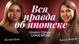 Как правильно брать ИПОТЕКУ в 2025 году | Людмила Железнова