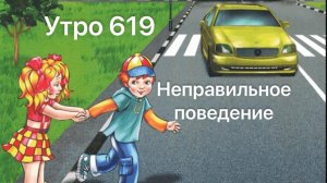 Утро 619 с Андреем Тихоновым. Неправильное поведение