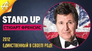 Stand-Up: Стюарт Фрэнсис - 2012 - Единственный в своем роде (Озвучка - Студия АНТОНОВКА)