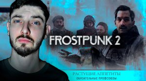 #11 ДАЕШЬ ПРОФСОЮЗЫ | Frostpunk 2 | Прохождение