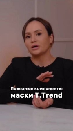 О полезных компонентах маски от T.trend…Cмотрите в полном уроке!