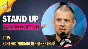 Stand-Up: Джим Нортон - 2015 - Контекстуально неадекватный (Озвучка - AllStandUp (Александр Шуваев))