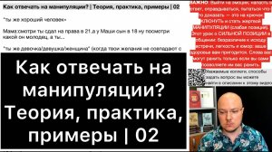 Как отвечать на манипуляции? | Теория, практика, примеры | 02 (запись прямого эфира от 25.06.2024)