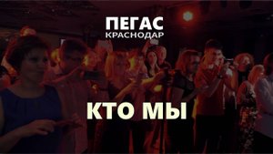 ПЕГАС - Краснодар - Кто Мы
