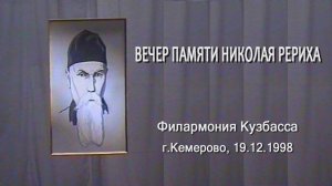 Вечер памяти Н.К. Рериха, Кемерово, 19.12.1998