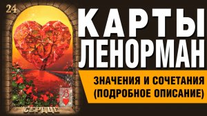 ЛЕНОРМАН | Значения и сочетания | 24. Сердце