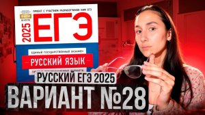 РУССКИЙ ЕГЭ 2025 вариант 28 ДОЩИНСКИЙ разбор заданий | Сэвиндж Исмаилова – Global_EE