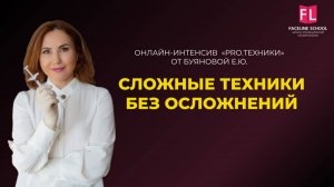 Сложные техники без осложнений