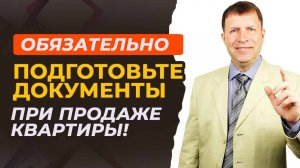 Какие документы нужны для успешной продажи квартиры? Ответы на важные вопросы!