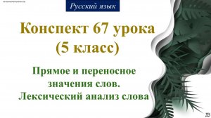 67 урок 2 четверть 5 класс. Прямое и переносное значения слов. Лексический анализ слова