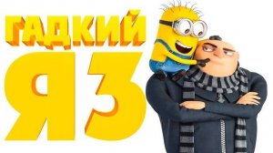 Гадкий я 3 - Despicable Me 3