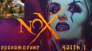 ▷Nox за воина [Прохождение]#1◁