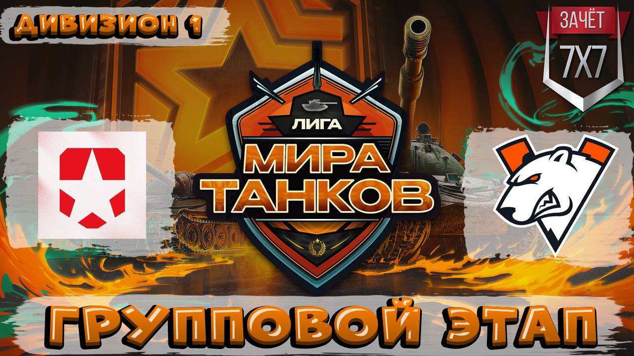 Обзор матча Virtus.pro vs CSKA ЛИГА МИР ТАНКОВ 1 ДИВИЗИОН | ГРУППОВАЯ СТАДИЯ | ДЕНЬ 5