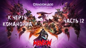 Осада Вейсхаупта | Dargon Age: The Veilguard (2024, PC) #12