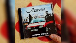 Светлана Кашина - Снова на Манежной (CD/TheFragment)