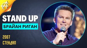 Stand-Up: Брайан Риган - 2007 - Стендап (Озвучка - Студия АНТОНОВКА)