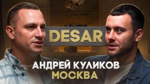 Андрей "DESAR" Куликов
