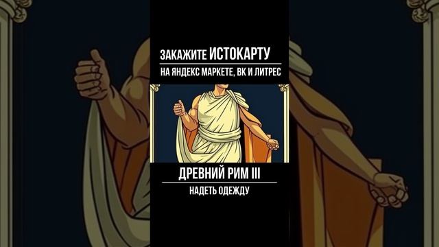 Надеть Одежду. Устройство Римской республики. Всеобщая История 5 класс