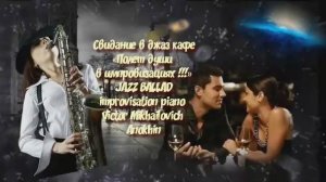 ДЖАЗ РОМАНТИК «Свидание в джаз кафе» Jazz ballad improvisation piano Victor Mikhailovich Anokhin.mp4