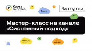 Мастер-класс по Карте гипотез на канале Системный подход