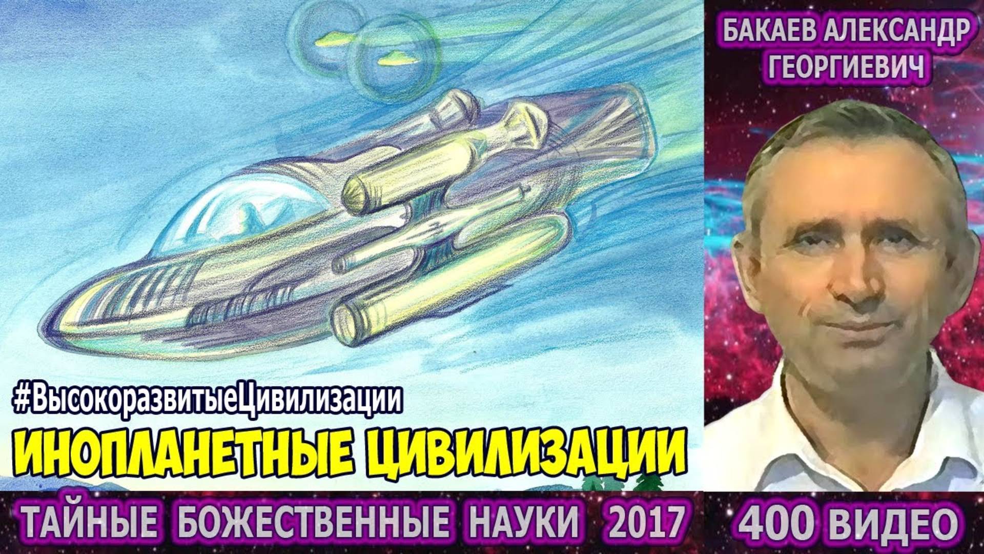 Части 397-400. [Космические братья] - Тайные Божественные науки. Бакаев А.Г.