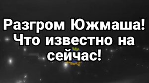 МРИЯ⚡️ 23.11.2024 ТАМИР ШЕЙХ. РАЗГРОМ ЮЖМАША ! Что известно о последствиях Сводки с фронта Новости
