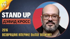 Stand-Up: Дэвид Кросс - 2016 - Возвращаю Америке былое величие!