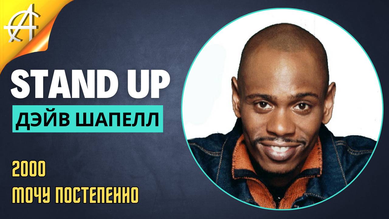 Stand-Up: Дэйв Шапелл - 2000 - Мочу постепенно (Озвучка - Кузьма)