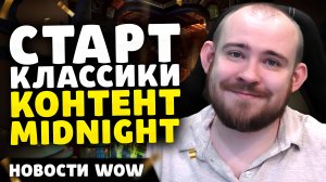 СТАРТ КЛАССИКИ КОНТЕНТ MIDNIGHT НОВОСТИ ВОВ ПАТЧ 11.1 WORLD OF WARCRAFT WOW ВОВ THE WAR WITHIN