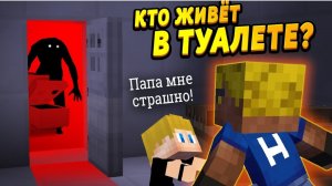 Кто живёт в туалете? Вылазит по ночам #ОтецОДИНОЧКА Монстр из туалета