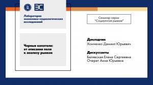 Д. Хомченко: Черные копатели — от описания поля к анализу рынков (ЛЭСИ)