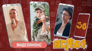 Видеоанонс. Киножурнал «Вслух!». Молодёжный сезон. Выпуск 30. 12+